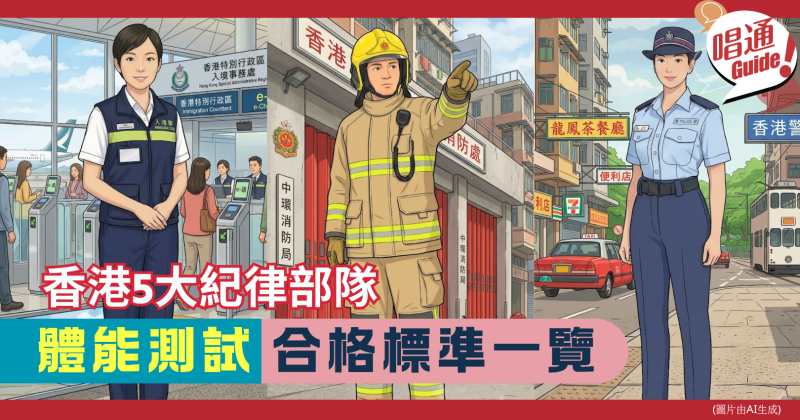【鐵飯碗攻略】香港5大紀律部隊體能測試項目︱最新合格標準與必勝錦囊一覽